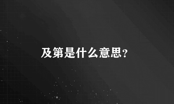 及第是什么意思？