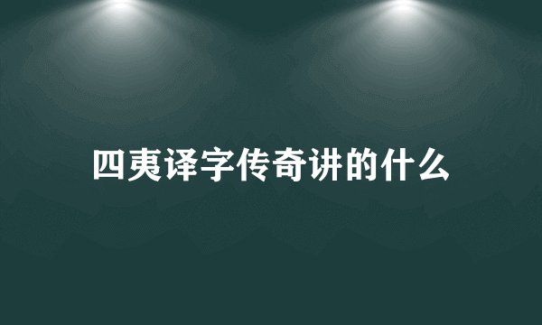 四夷译字传奇讲的什么