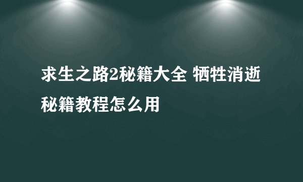 求生之路2秘籍大全 牺牲消逝秘籍教程怎么用