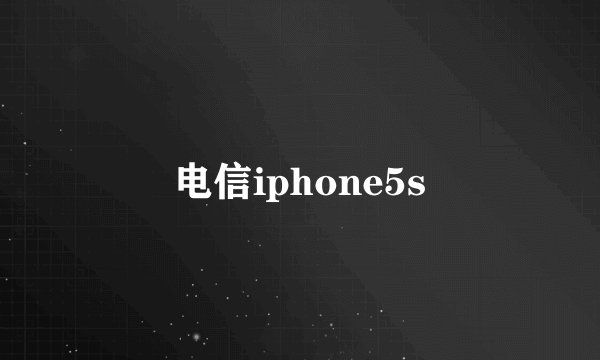 电信iphone5s