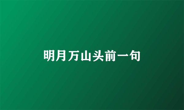 明月万山头前一句