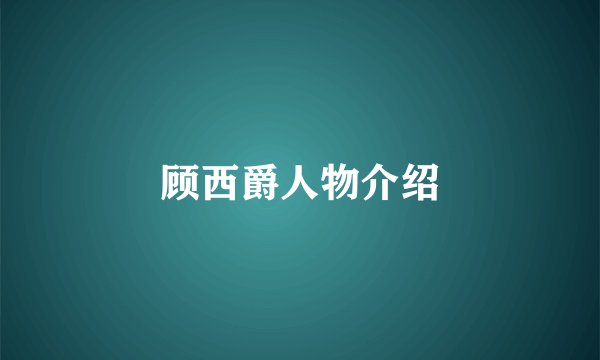 顾西爵人物介绍