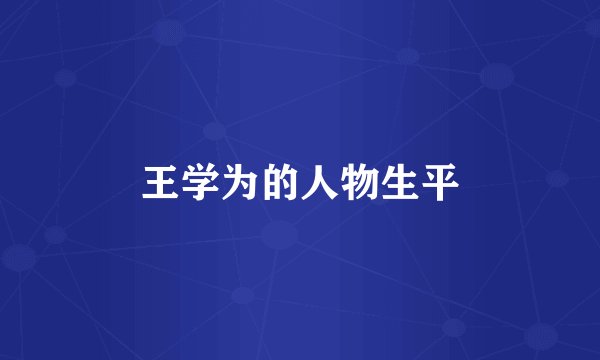 王学为的人物生平