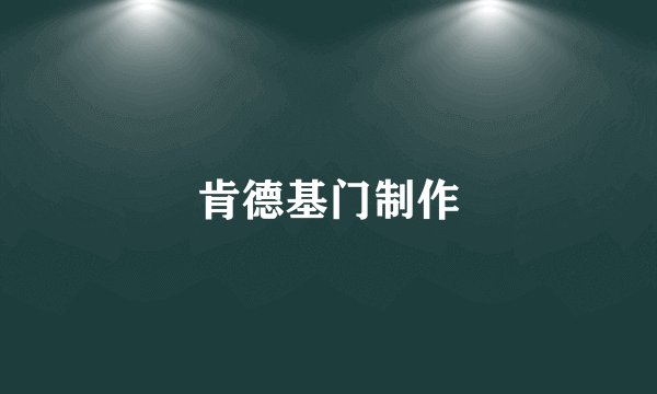 肯德基门制作