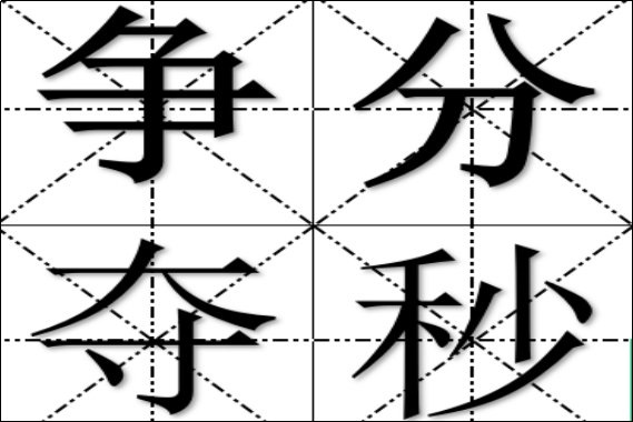 争分夺秒的意思三年级
