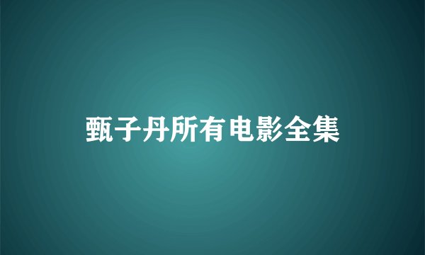 甄子丹所有电影全集