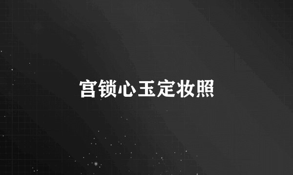 宫锁心玉定妆照