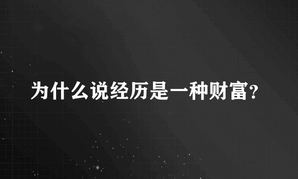 为什么说经历是一种财富？