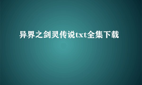 异界之剑灵传说txt全集下载