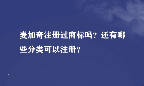 麦加奇注册过商标吗？还有哪些分类可以注册？