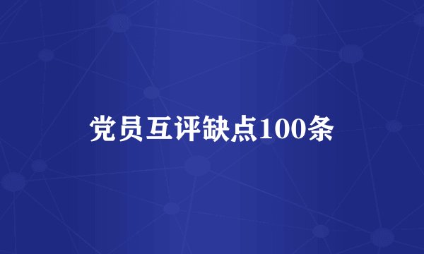 党员互评缺点100条