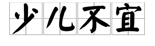 “少儿不宜”的意思是什么？