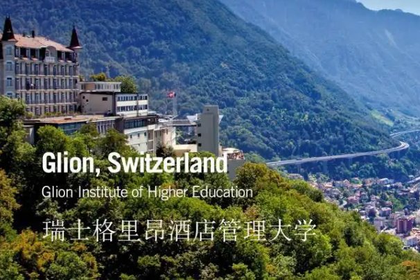 瑞士酒店管理大学世界排名是多少?