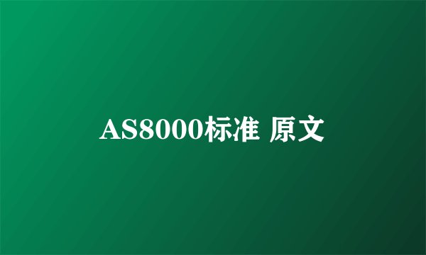 AS8000标准 原文