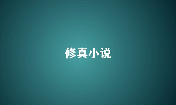 修真小说