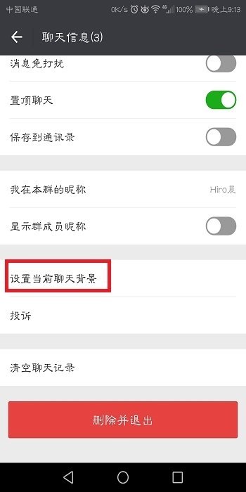 手机微信怎么设置皮肤
