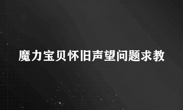 魔力宝贝怀旧声望问题求教