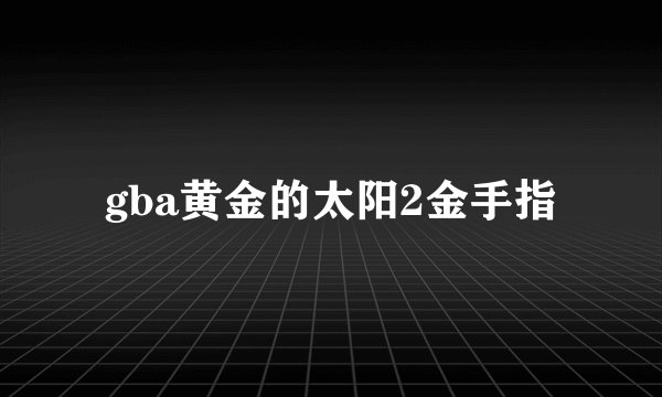 gba黄金的太阳2金手指