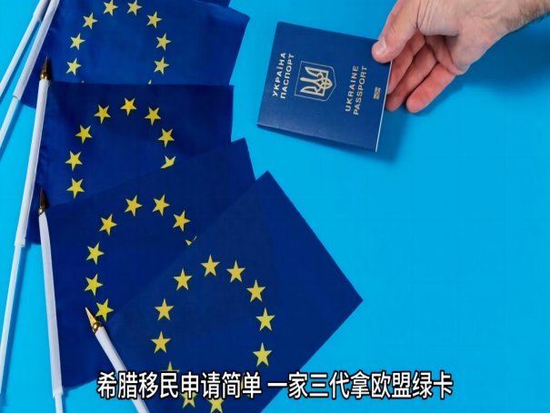 希腊绿卡有什么好处