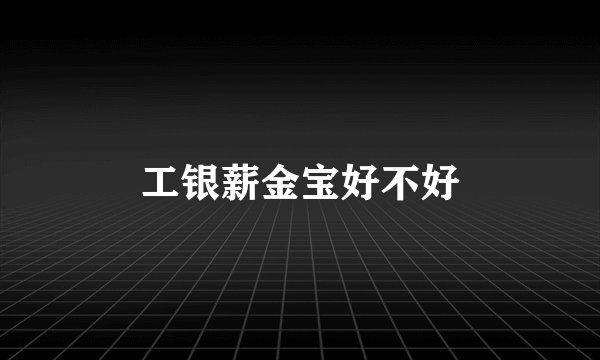 工银薪金宝好不好