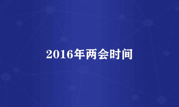2016年两会时间