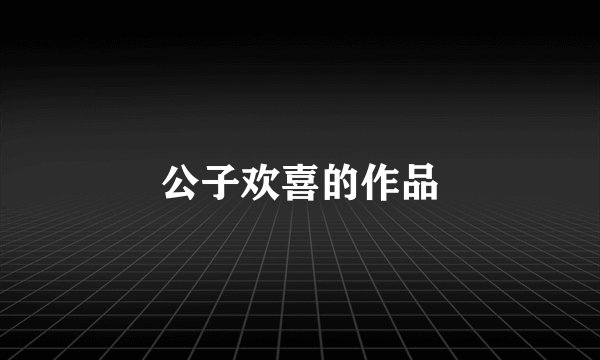 公子欢喜的作品