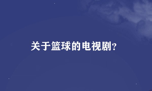 关于篮球的电视剧？