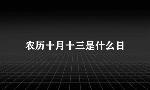 农历十月十三是什么日