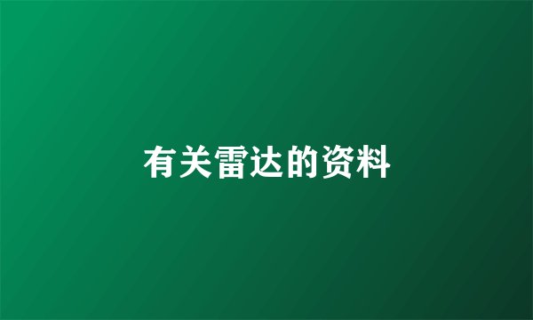 有关雷达的资料