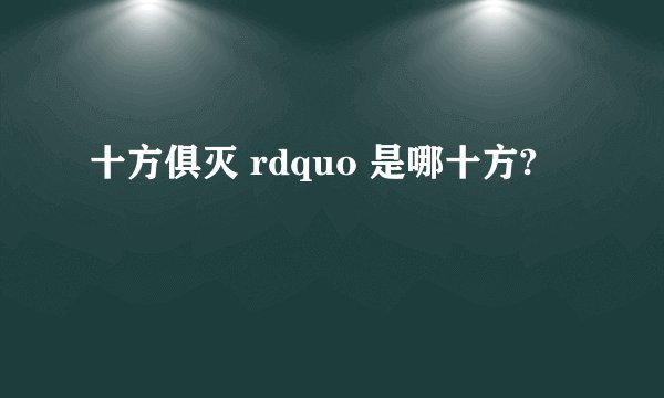 十方俱灭 rdquo 是哪十方?