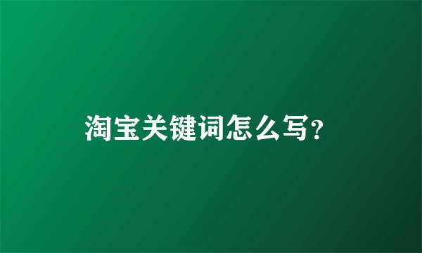 淘宝关键词怎么写？
