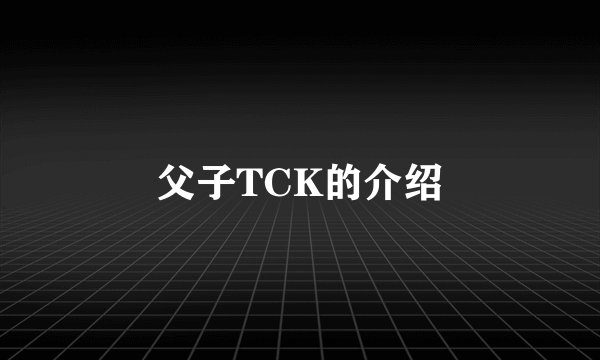 父子TCK的介绍