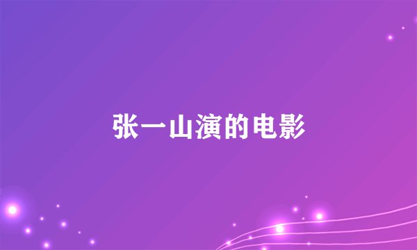 张一山演的电影