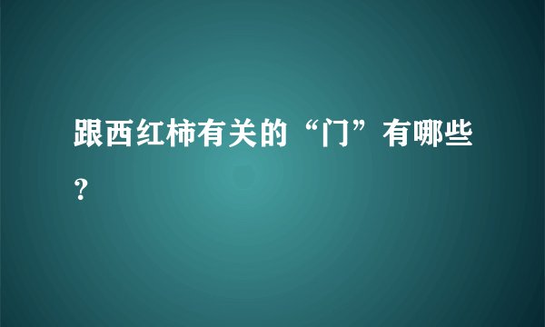 跟西红柿有关的“门”有哪些？