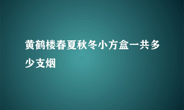 黄鹤楼春夏秋冬小方盒一共多少支烟