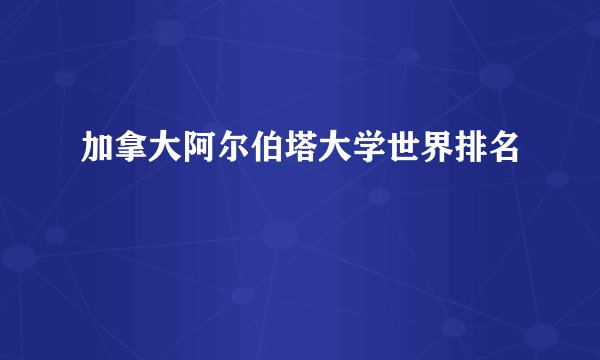 加拿大阿尔伯塔大学世界排名