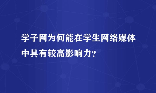 学子网为何能在学生网络媒体中具有较高影响力？