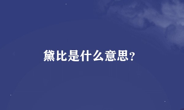 黛比是什么意思？