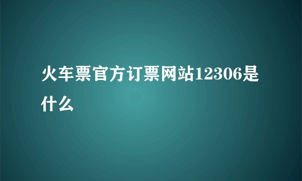 火车票官方订票网站12306是什么