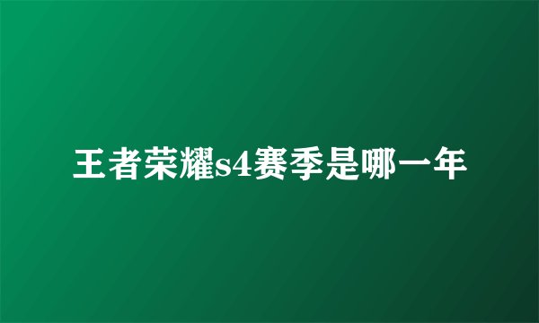 王者荣耀s4赛季是哪一年