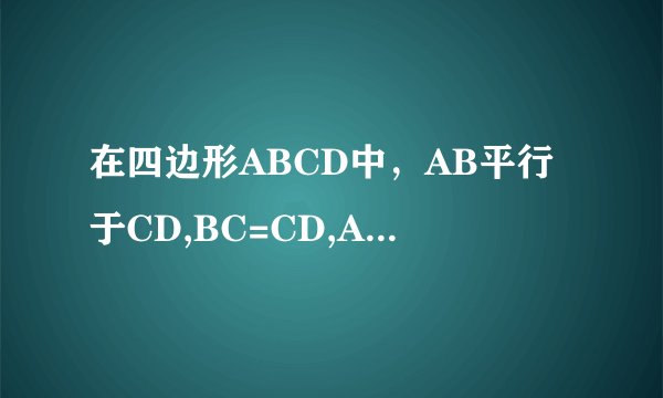 在四边形ABCD中，AB平行于CD,BC=CD,AD垂直于BD,E为AC中点。求四边形ABCD是菱