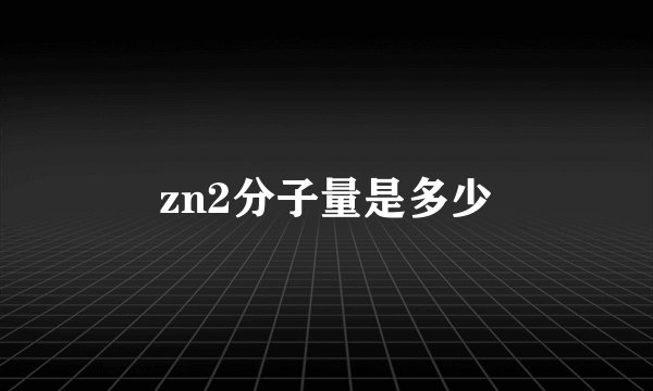zn2分子量是多少
