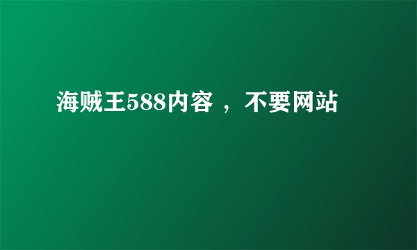 海贼王588内容 ，不要网站