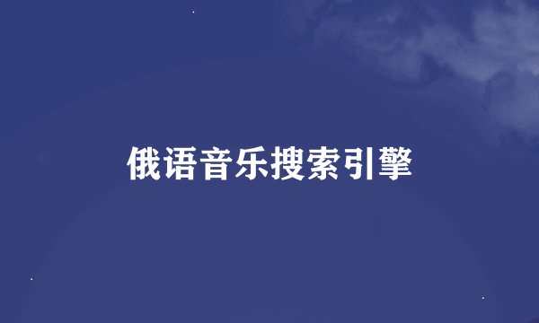 俄语音乐搜索引擎