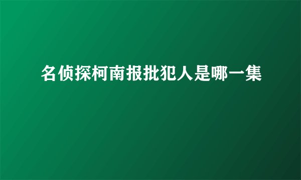 名侦探柯南报批犯人是哪一集