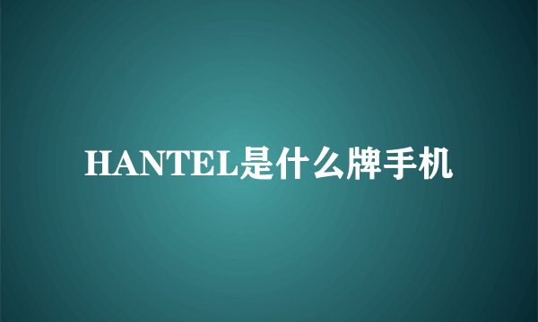 HANTEL是什么牌手机