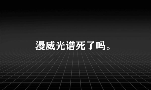 漫威光谱死了吗。