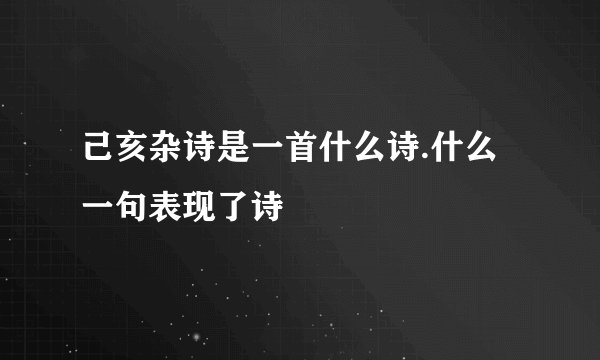 己亥杂诗是一首什么诗.什么一句表现了诗