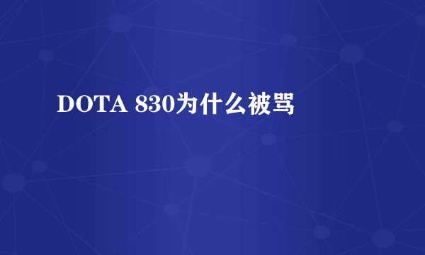 DOTA 830为什么被骂