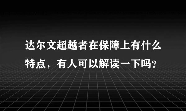 达尔文超越者在保障上有什么特点，有人可以解读一下吗？